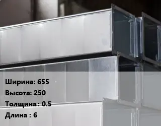 Прямоугольный воздуховод 655х250х0.5 L=6